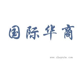 国际华商