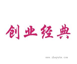 创业经典