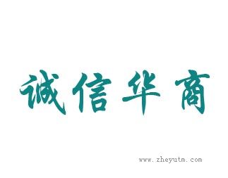 诚信华商