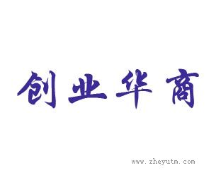 创业华商