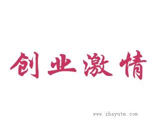创业激情