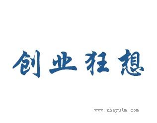 创业狂想