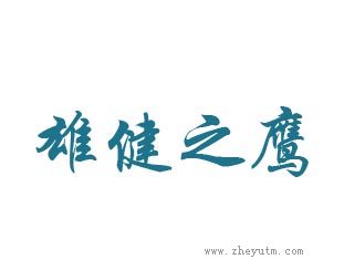 雄健之鹰