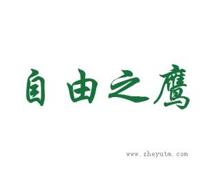 自由之鹰