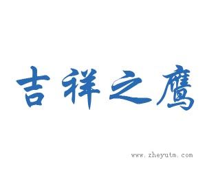 吉祥之鹰