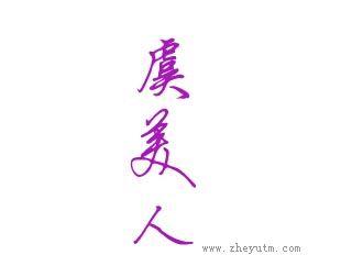 虞美人