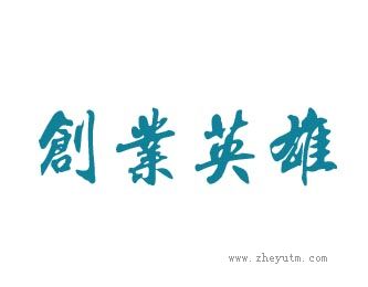 创业英雄