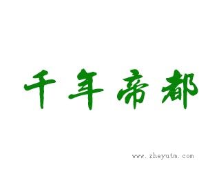 千年帝都