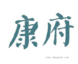 康府