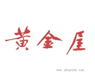 黄金屋