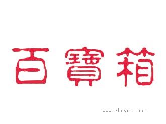 百宝箱