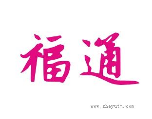 福通