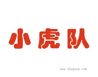 小虎队