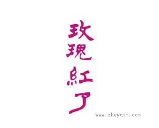玫瑰红了