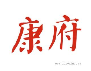康府