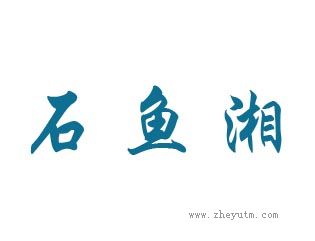 石鱼湖