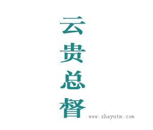 云贵总督