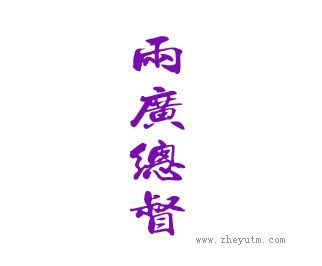 两广总督