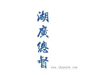 湖广总督