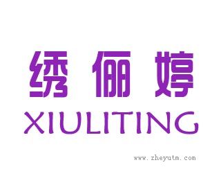 绣俪婷