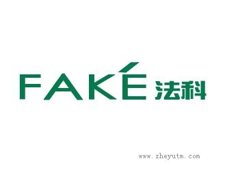 法科