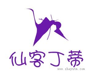 仙客丁蒂