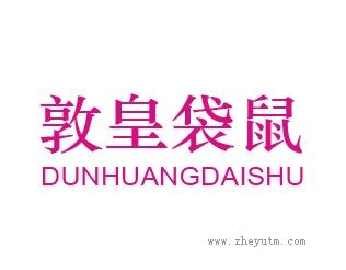 敦皇袋鼠