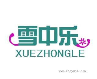 雪中乐