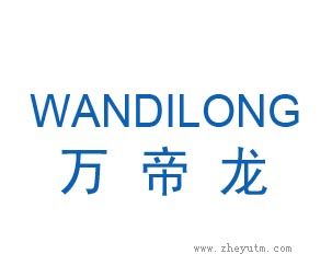 万帝龙