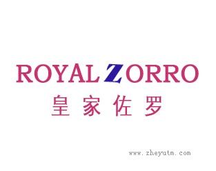 皇家佐罗