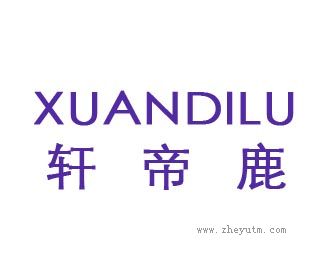 轩帝鹿