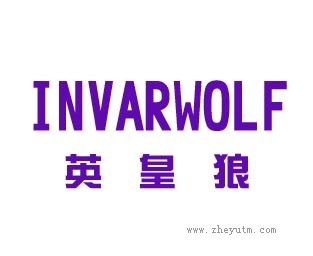 英皇狼