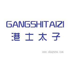 港士太子