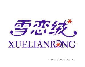 雪恋绒