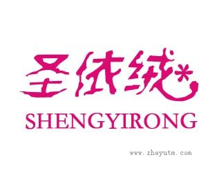 圣依绒