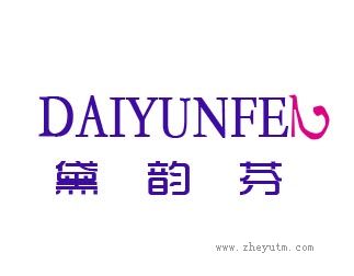黛韵芬
