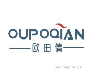 欧珀倩