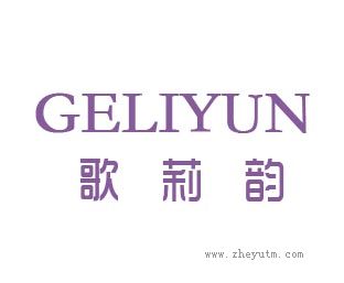 歌莉韵