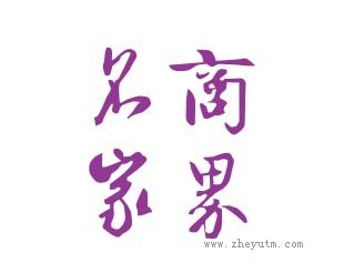 商界名家