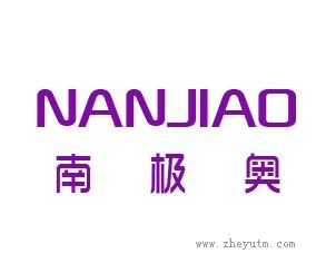 南极奥
