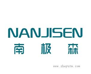 南极森