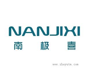 南极喜