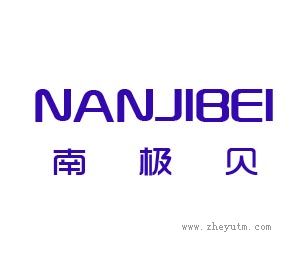 南极贝