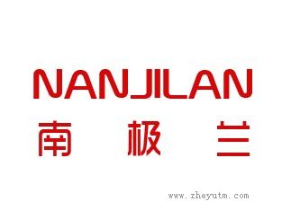 南极兰