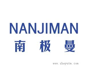 南极曼