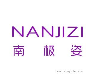 南极姿