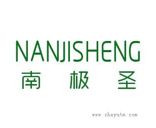 南极圣