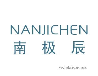 南极辰