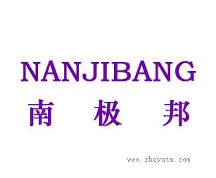 南极邦