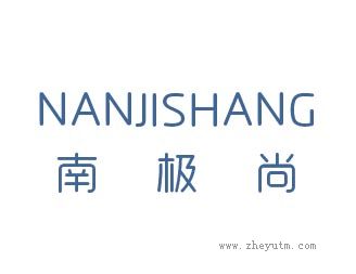 南极尚